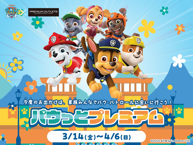 アニメ「パウ・パトロール」とのコラボイベント開催（御殿場/佐野/あみ/酒々井/ふかや花園）