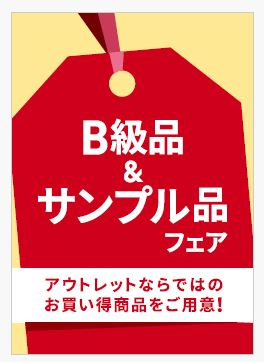 「B級品＆サンプル品フェア」（佐野/仙台泉）