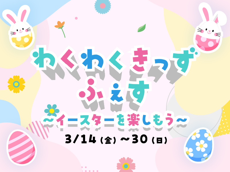 キッズイベントが満載「わくわくきっずふぇす」（神戸三田）