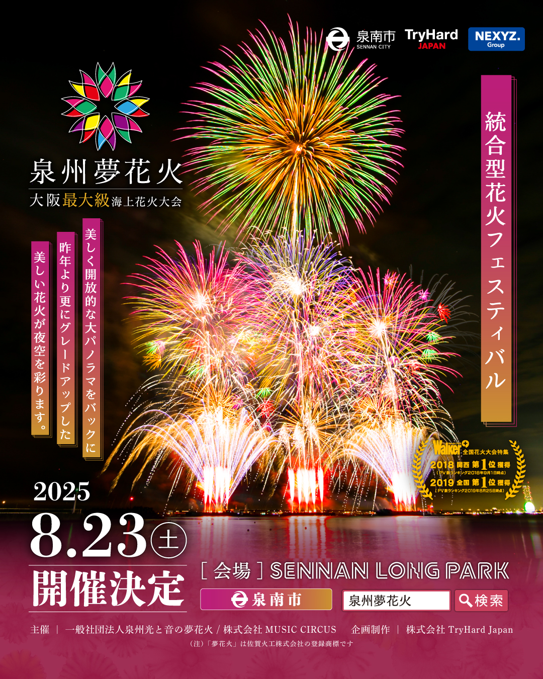 南泉りんくう公園のタルイサザンビーチで今年も「泉州夢花火」開催決定
