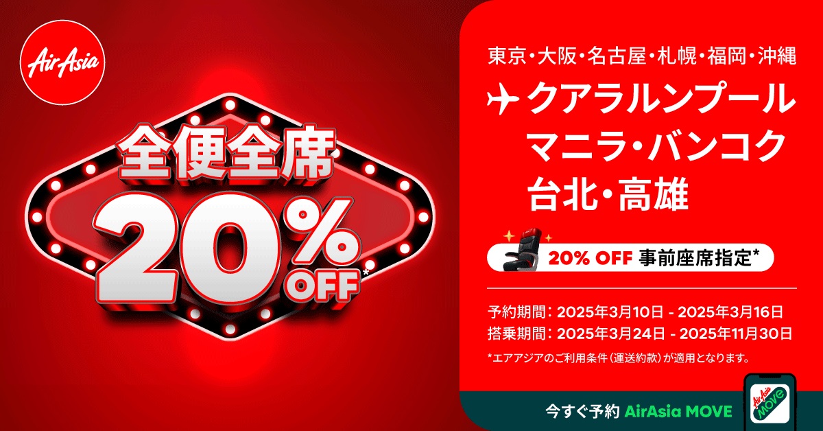エアアジア、全便全席20％オフセール開催中