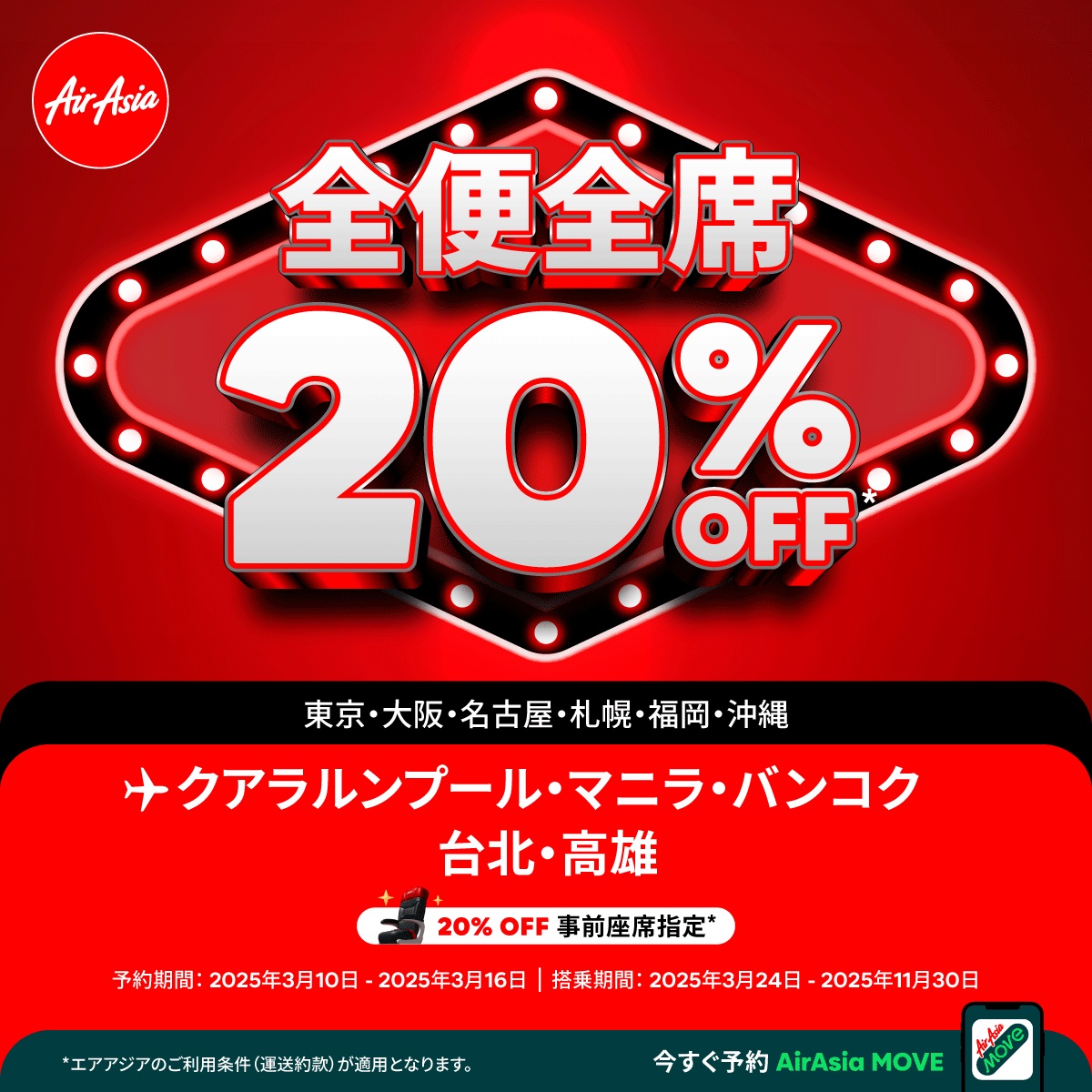 座席事前指定オプション料金も20％オフ