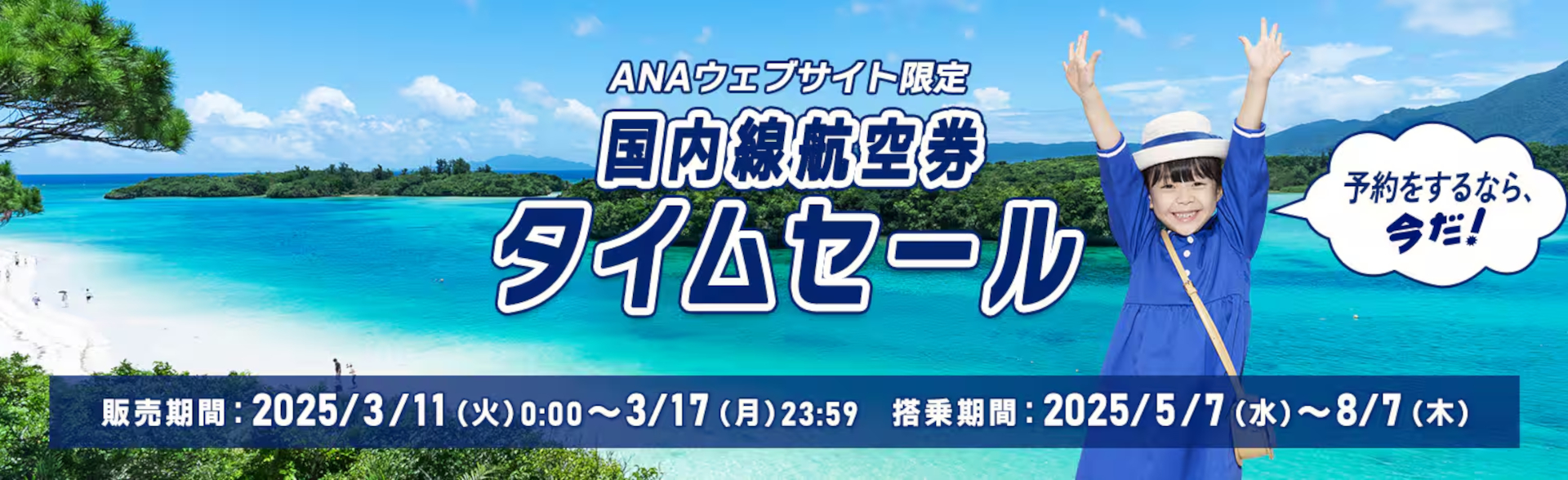 ANAの「国内線航空券タイムセール」日付変わって11日0時開始。初夏の国内旅行がお得に