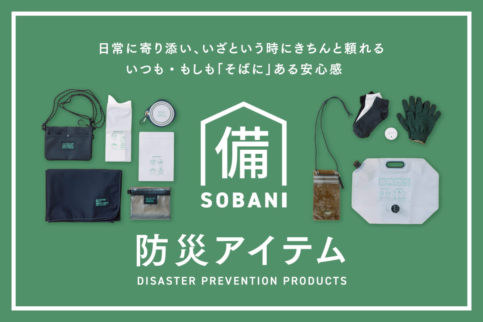 スリコの防災グッズ「SOBANI」シリーズから新作登場