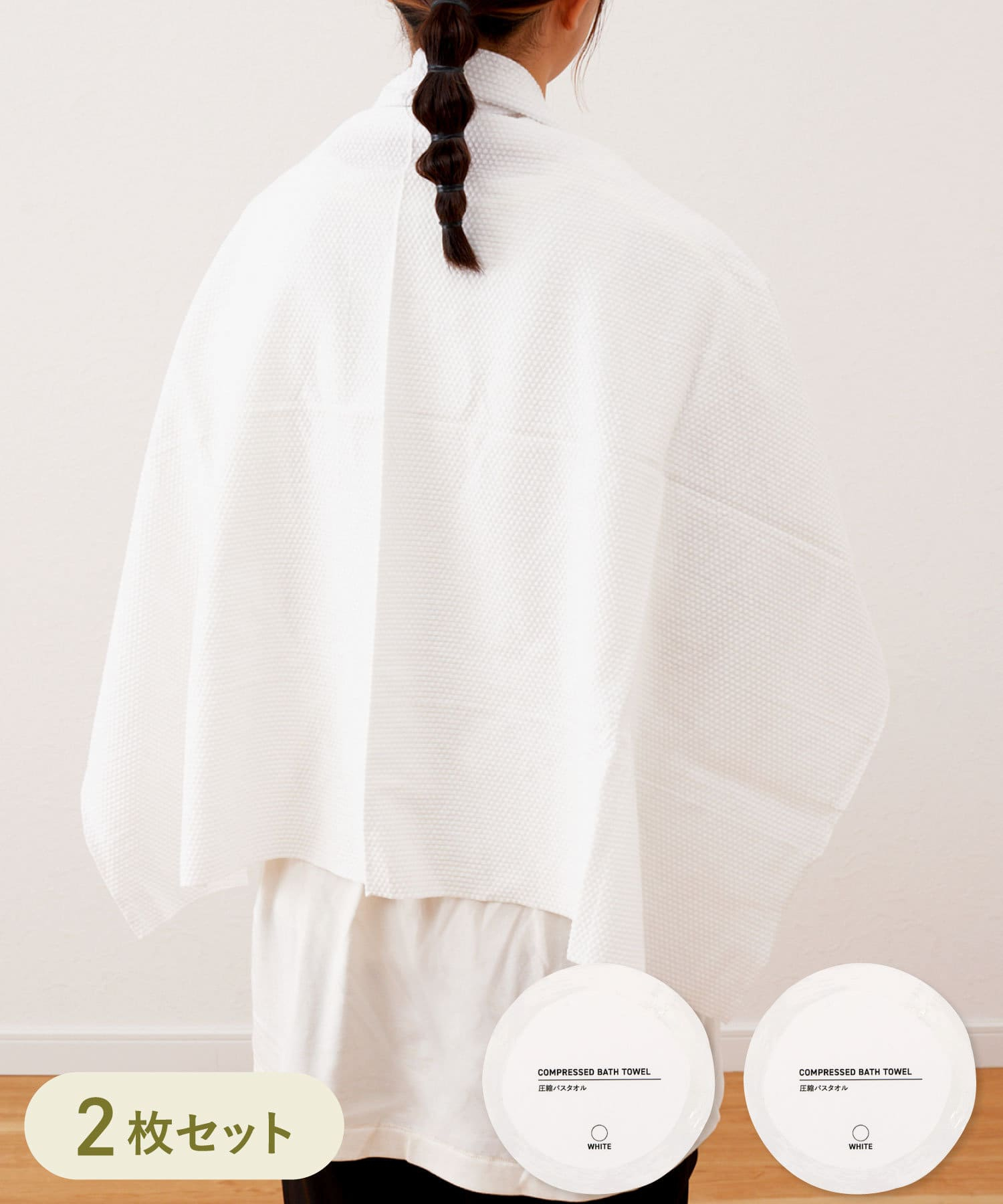 圧縮バスタオル2枚セット（550円）