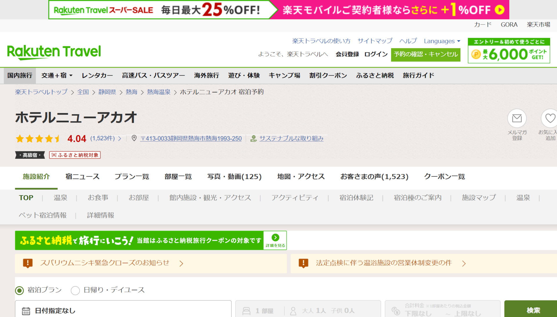 「楽天トラベル スーパーSALE」3月20日まで。熱海温泉ホテルニューアカオなど、全国の人気宿がお得に