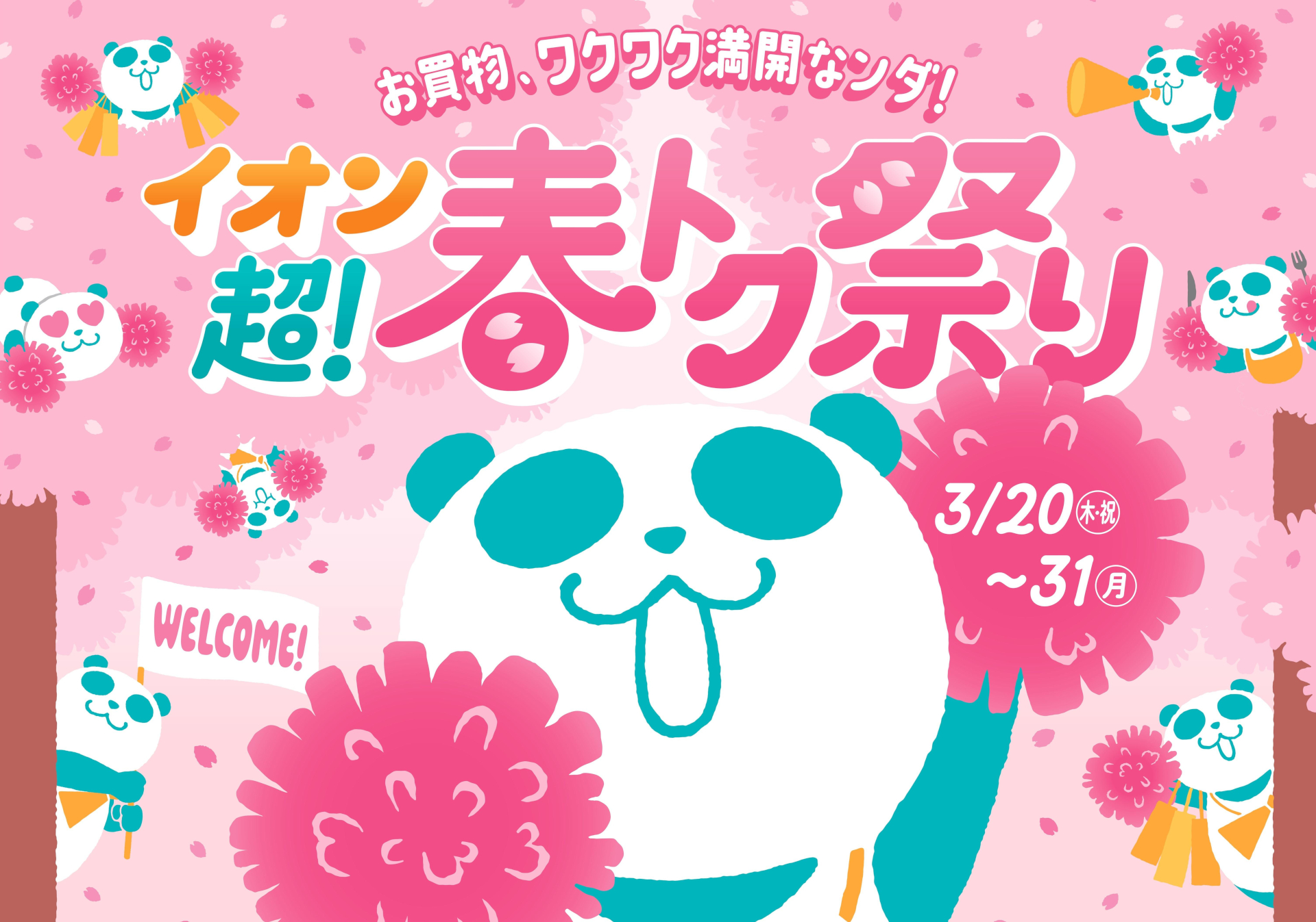 お得な商品・企画が盛りだくさん「イオン 超！春トク祭り」