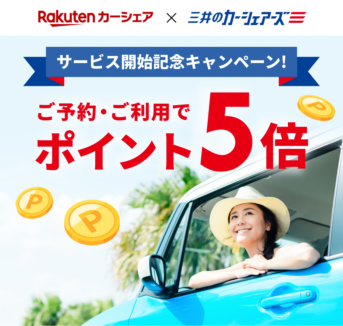 楽天カーシェアが「三井のカーシェアーズ」の取り扱い開始