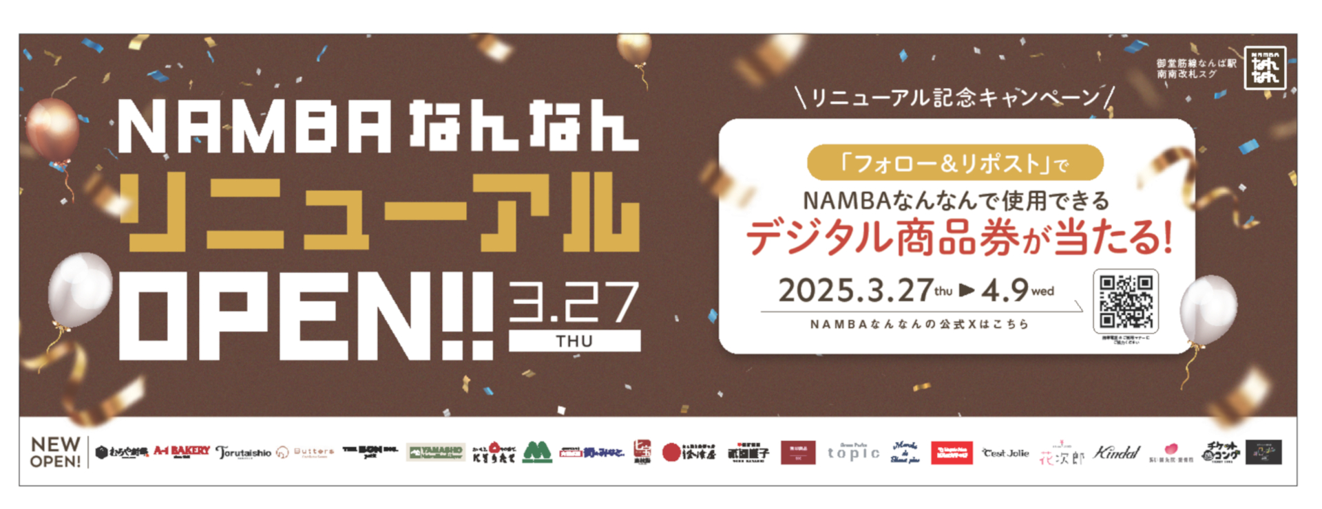 公式Xで「デジタル商品券プレゼントキャンペーン」