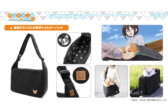 「恵那のちくわとお散歩ショルダーバッグ」（7700円）