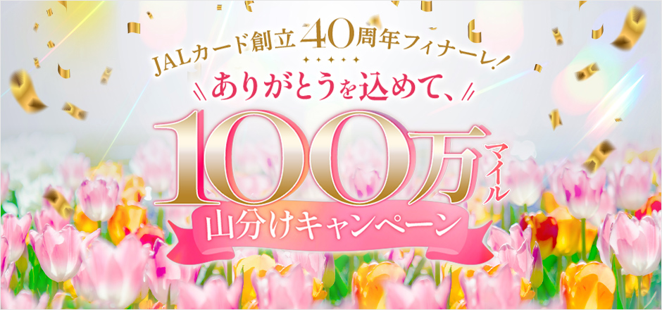 JALカード創立40周年フィナーレ！ありがとうを込めて、100万マイル山分けキャンペーン