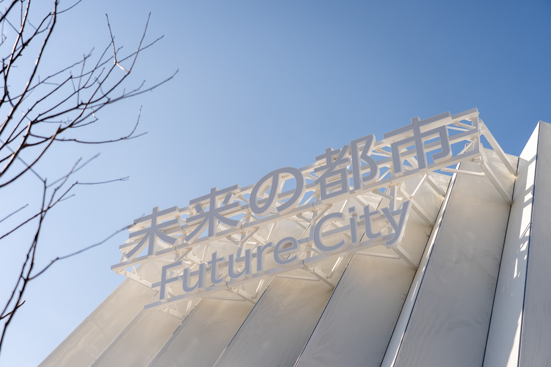 真っ白な「未来の都市」パビリオンの表層膜は、太陽の力で汚れや有機物を分解する機能を持つSDGsな素材でできている