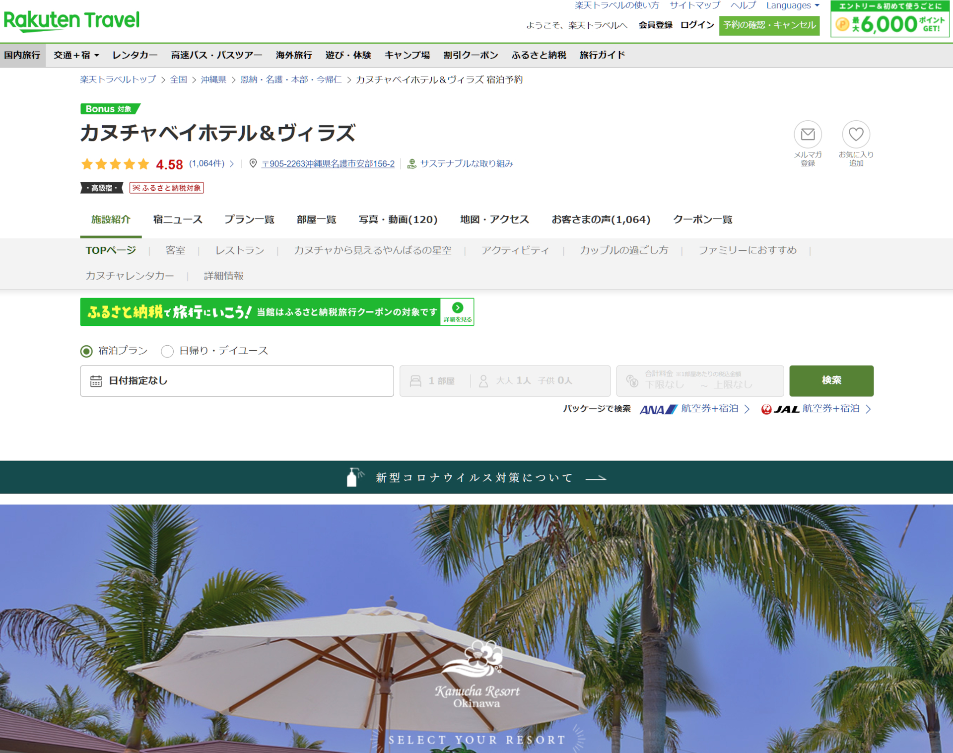 「楽天トラベル スーパーSALE」3月20日まで。カヌチャベイホテル＆ヴィラズなど、全国の高級宿がお得に