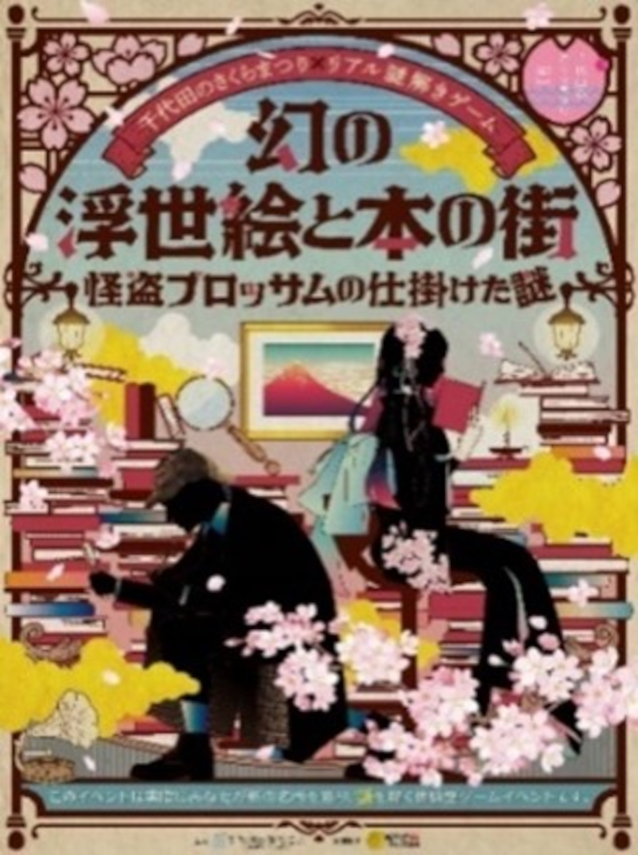 リアル謎解きゲーム「幻の浮世絵と本の街 怪盗ブロッサムの仕掛けた謎」。歴史ある古書店や喫茶店を巡りながら、古書をモチーフにした謎解きに挑戦。ゲームをクリアすると景品が当たる抽選に参加できる。周辺店舗で使えるお得なクーポン付き