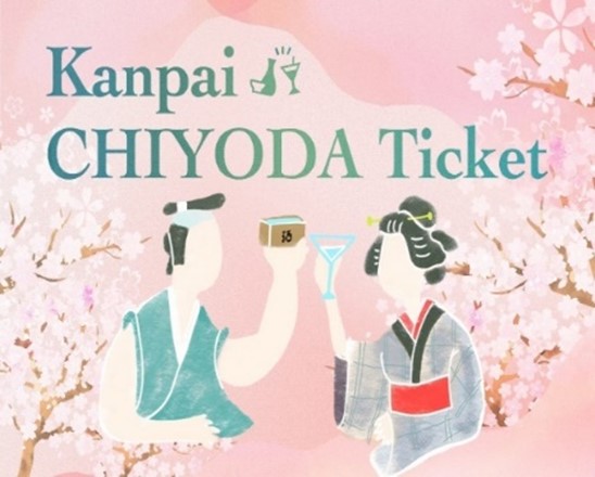 千代田区でお酒を楽しむ「Kanpai CHIYODA Ticket」（5000円）