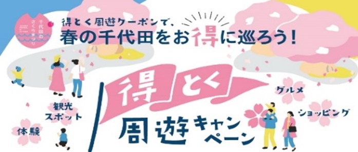 グルメ、ショッピング、観光、宿泊がお得になるクーポンを用意