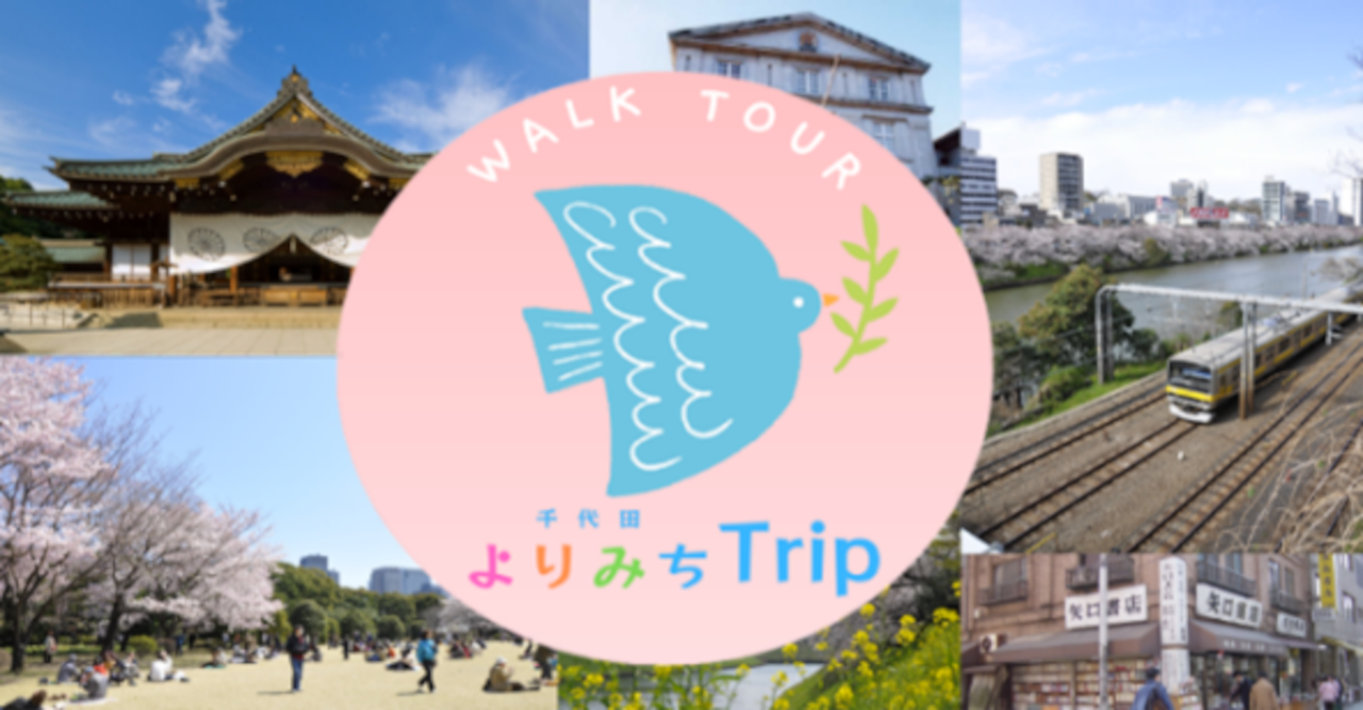 ガイドが案内してくれる周遊ツアー「千代田よりみちTrip」（約60～90分）