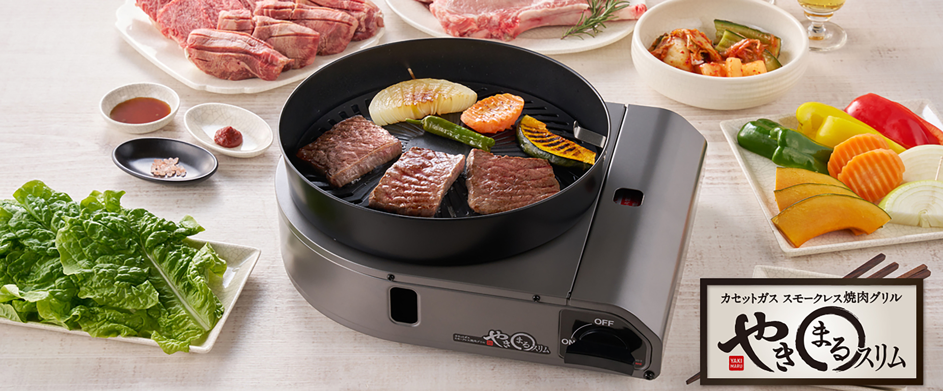 油はねを軽減させた進化版「カセットガス スモークレス焼肉グリル“やきまるスリム”」発売