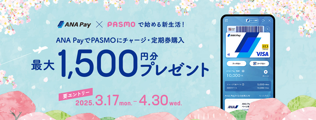 ANA PayとモバイルPASMOのコラボキャンペーン