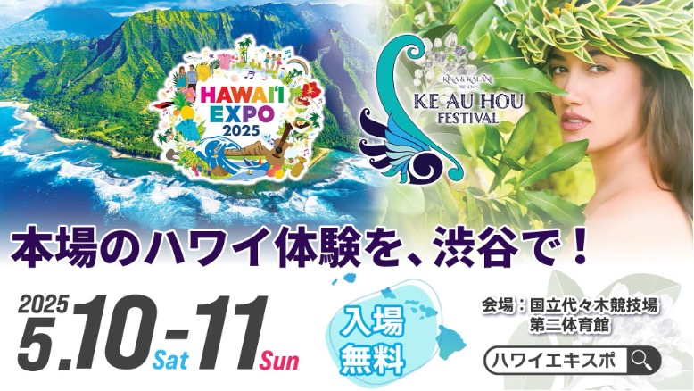 「HAWAI'I EXPO 2025×Ke Au Hou Festival」開催。今年はフラコンペティションと共催