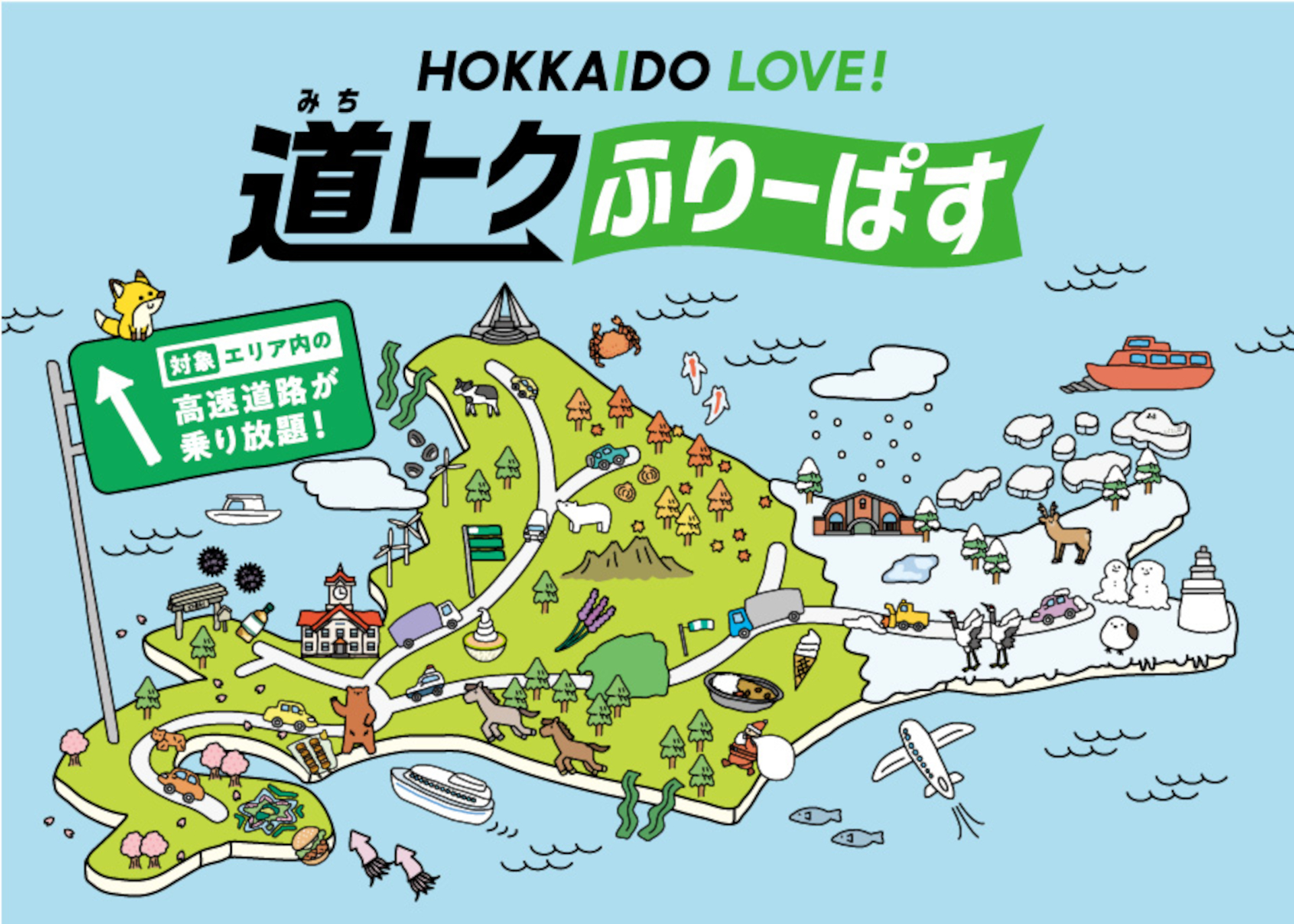 北海道の高速道路が乗り放題「道トクふりーぱす」今年も発売