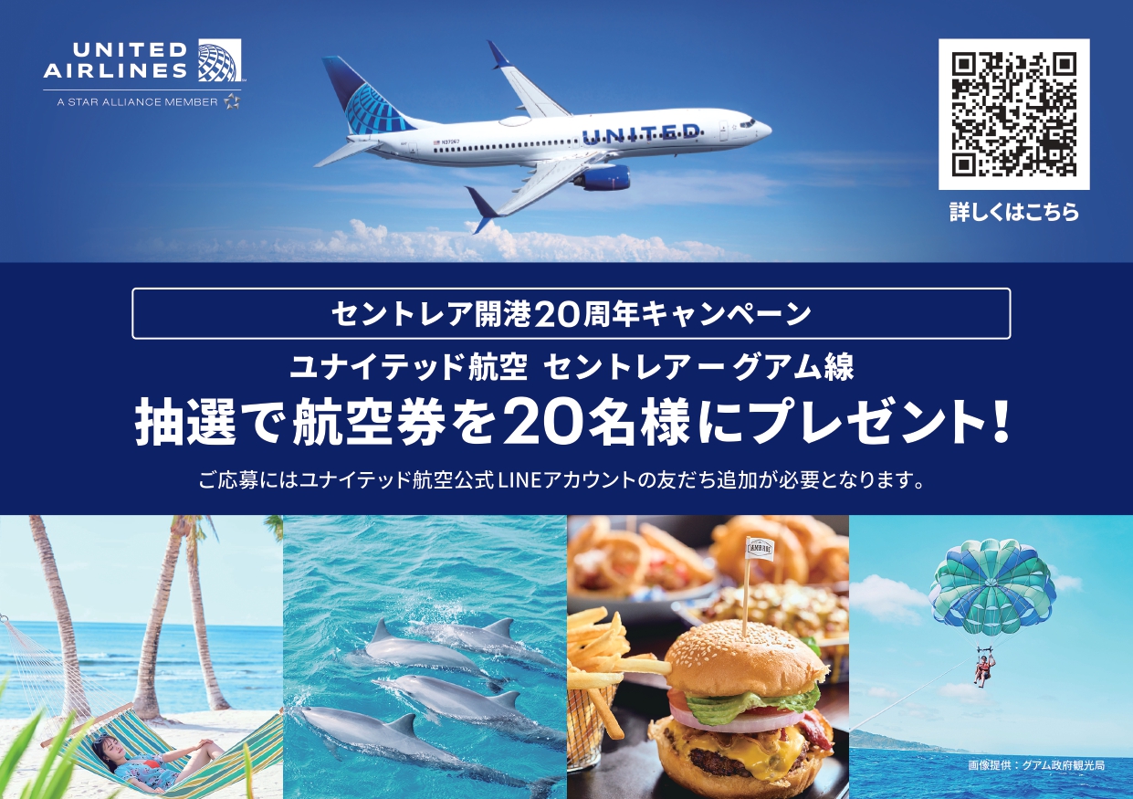 ユナイテッド航空でグアムへ。「航空券が当たる！セントレア開港20周年記念キャンペーン」4月15日まで