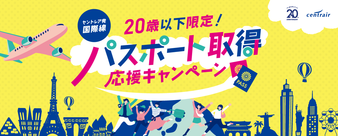 「パスポート取得応援キャンペーン」も9月30日まで実施
