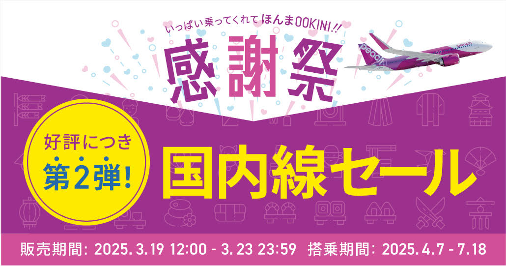ピーチの国内線セールは3月19日スタート