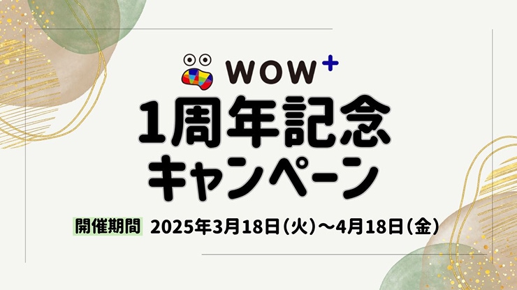 HISが国内宿泊サイト「WOW＋」1周年キャンペーン