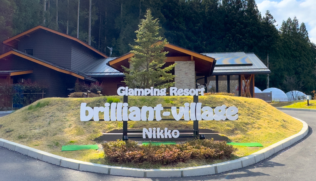 グランピングリゾート ブリリアントヴィレッジ日光