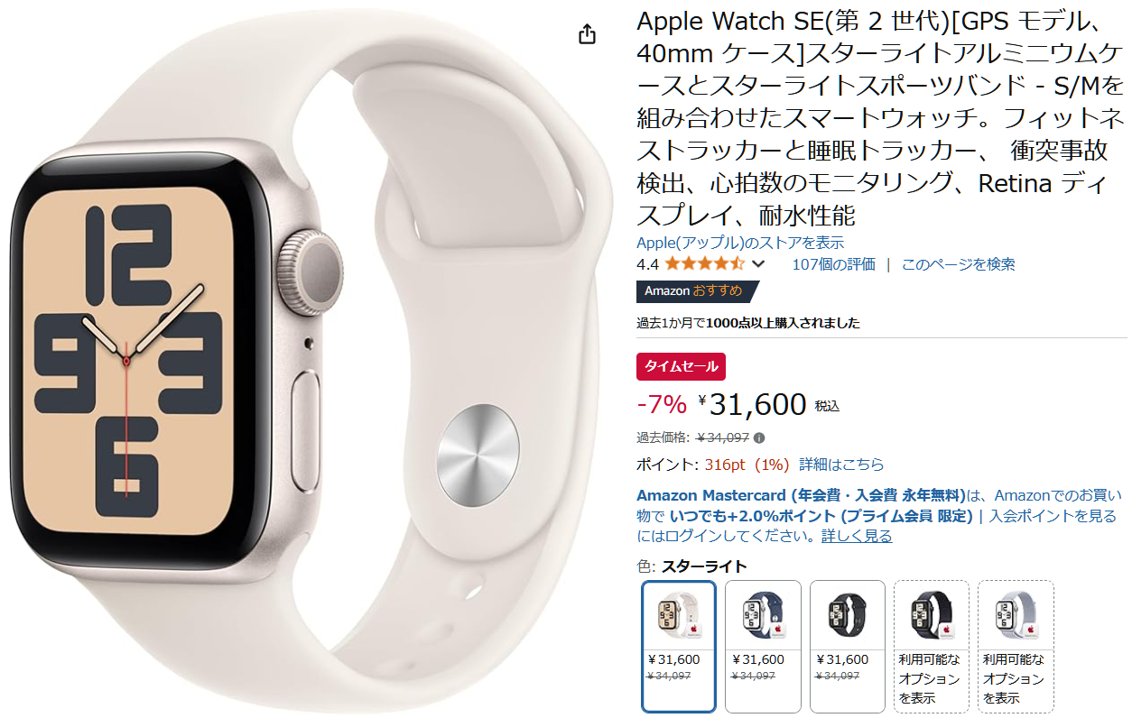 AmazonでApple Watch SE（第2世代）のタイムセール