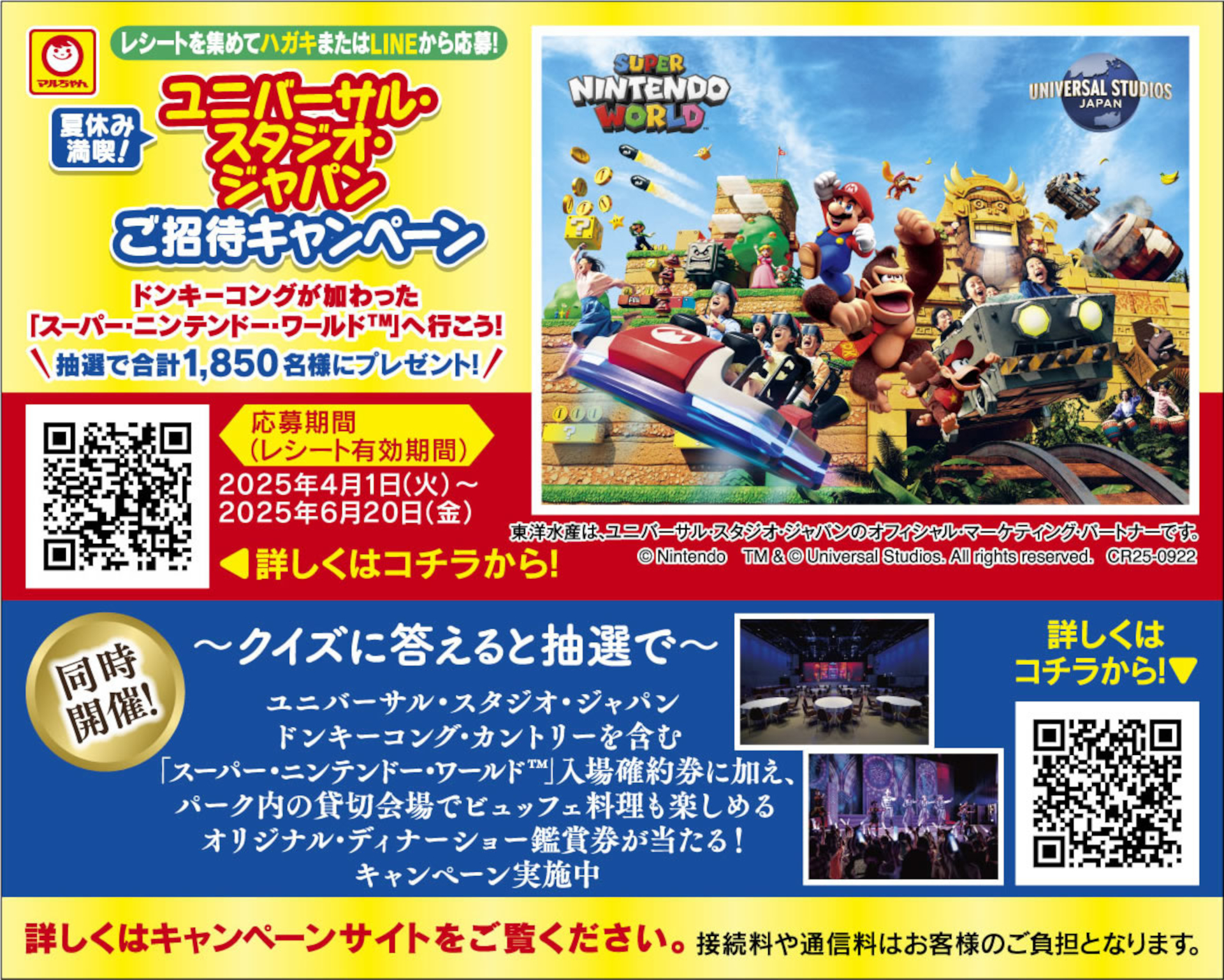 東洋水産の商品を購入またはクイズに回答して応募するとUSJ招待チケットが抽選で当たる