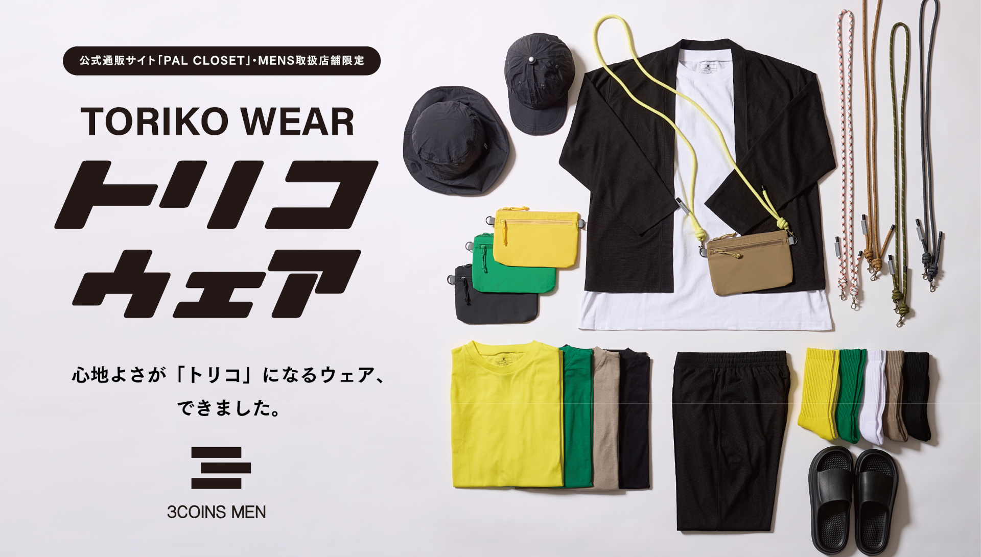3COINSのメンズ向けシリーズから「トリコウェア」が登場