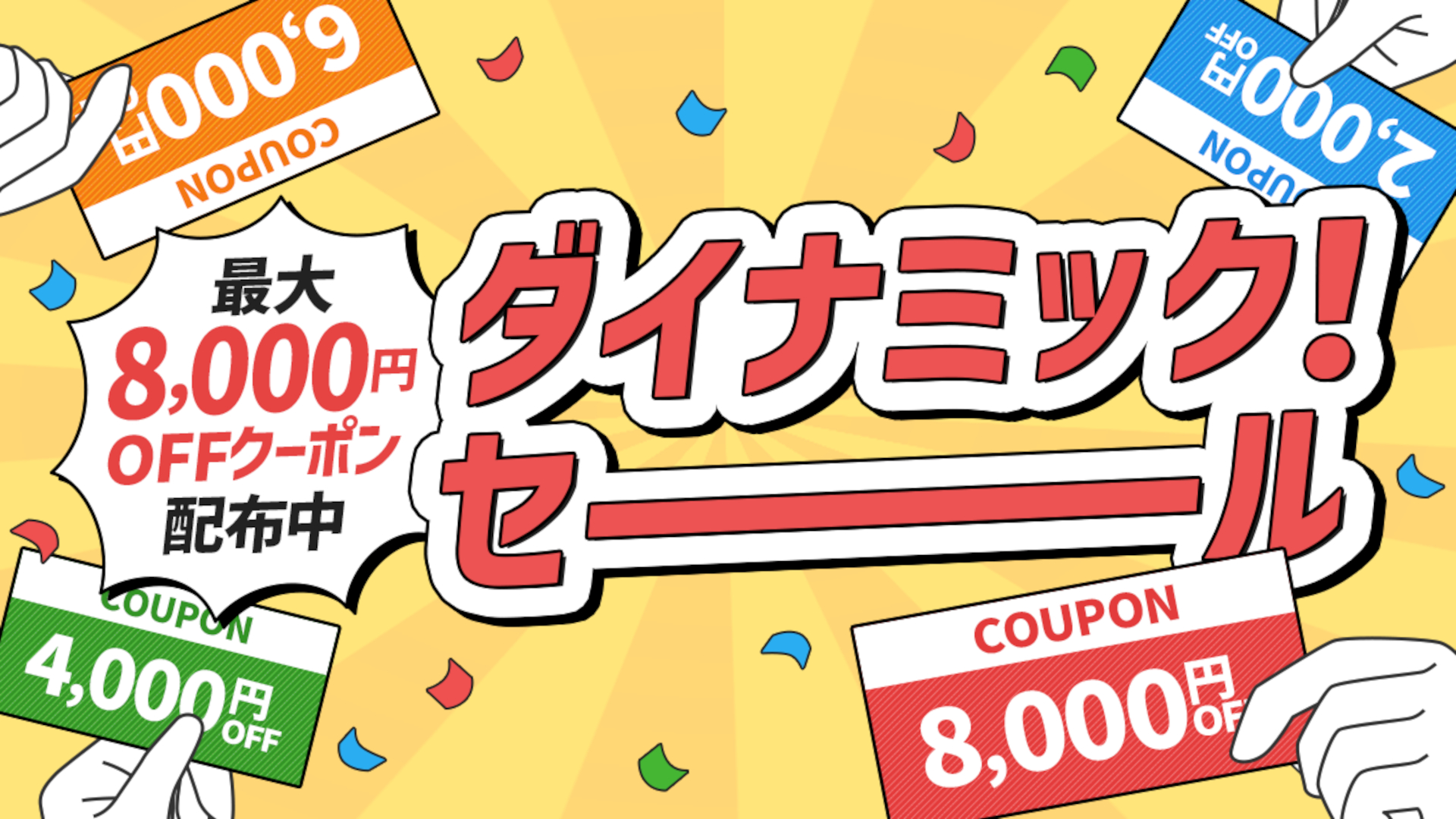 びゅうトラベルで「ダイナミック！セール」4月1日から。クーポン併用で最大1万8000円引き