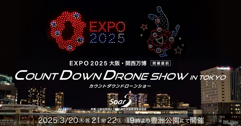 「EXPO2025 大阪・関西万博」開催直前！カウントダウンドローンショーin TOKYO