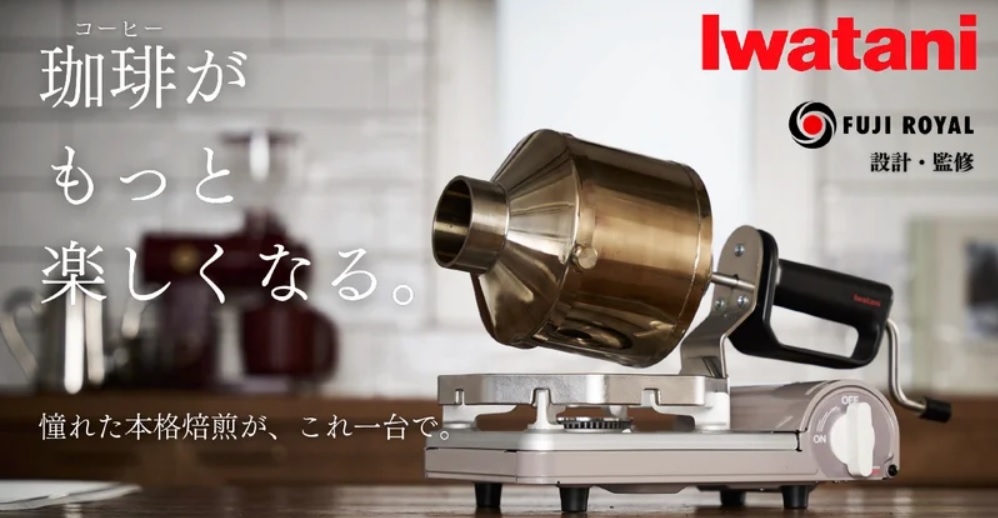 イワタニ「コーヒーロースター“MY ROAST”」