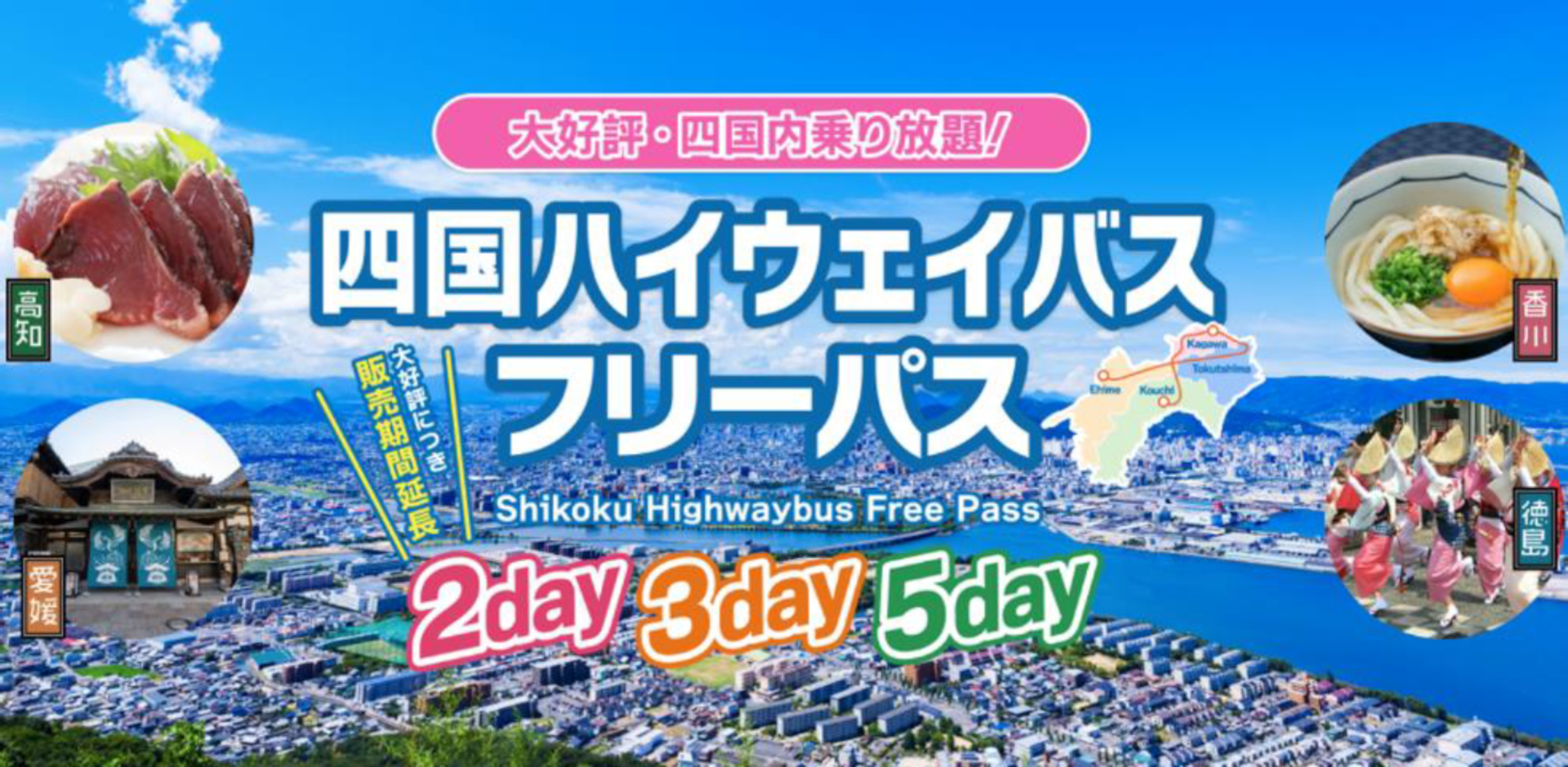 四国の高速バスが乗り放題になる「四国ハイウェイバスフリーパス」を好評につき発売期間延長