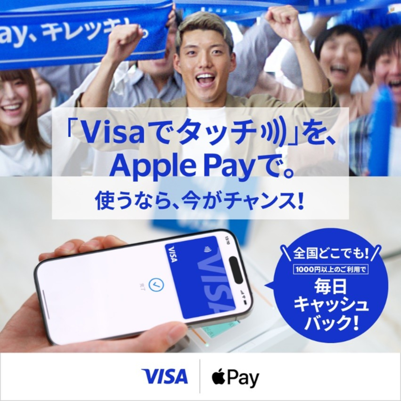 Apple PayでVisaのタッチ決済を利用すると毎日最大500円キャッシュバックのチャンス