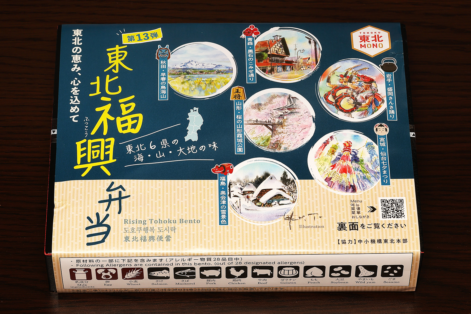 「東北福興弁当 ～東北の恵み、心を込めて～」