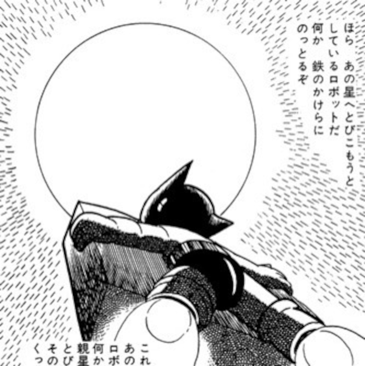 キャラクター原案は「アトム還る」（1972年4～9月「小学四年生」連載）