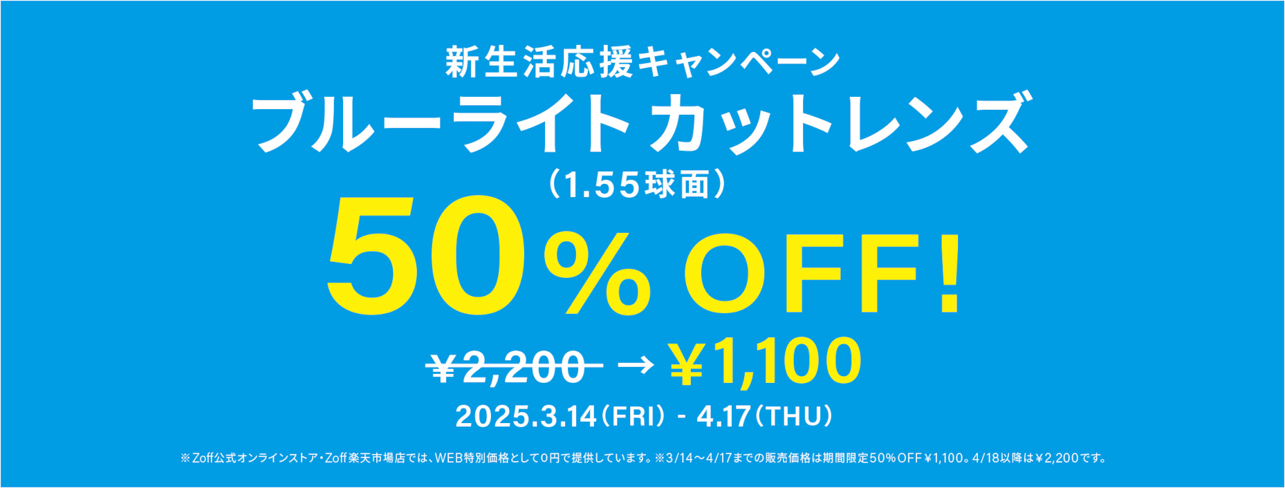 Zoffのブルーライトカットレンズが期間限定50％オフ