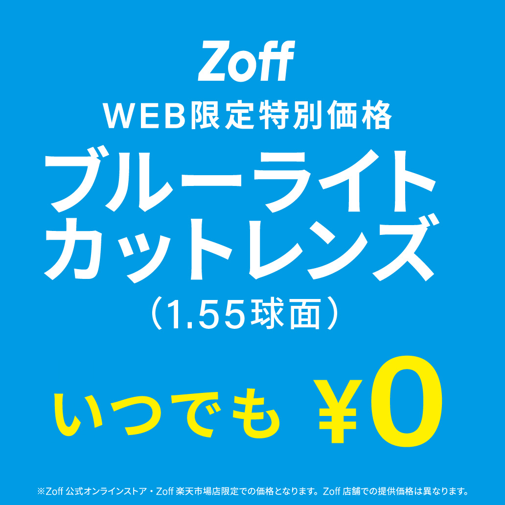 ブルーライトカットレンズWeb特別価格もお得