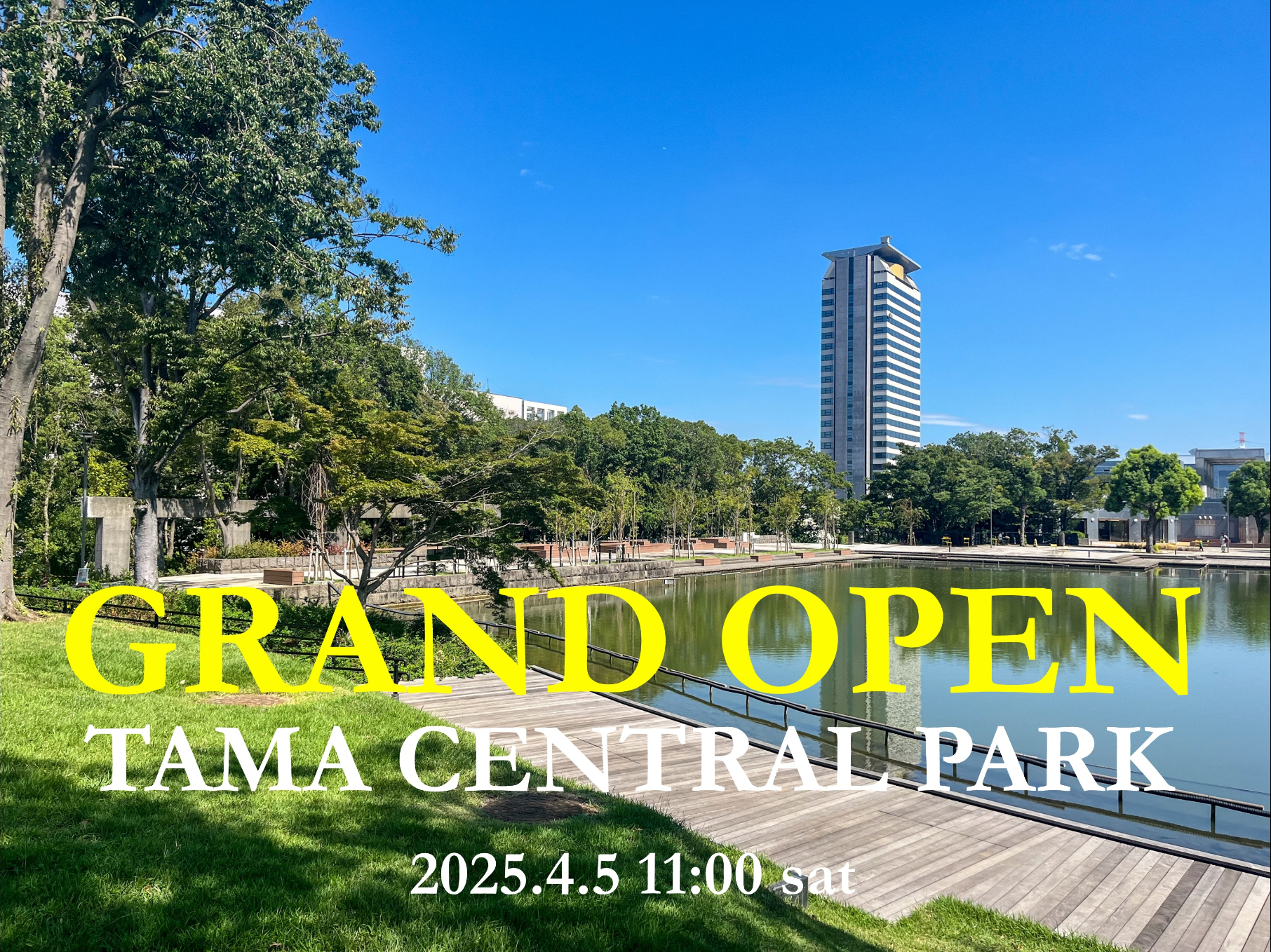 2025年6月から改修整備を進めてきた「多摩中央公園」がグランドオープン