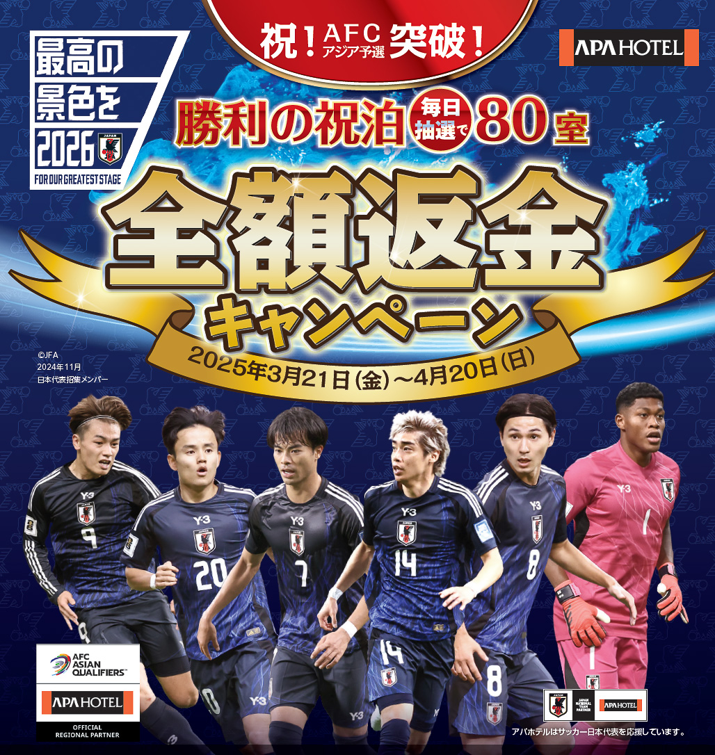 アパホテルが全額キャッシュバックのキャンペーン