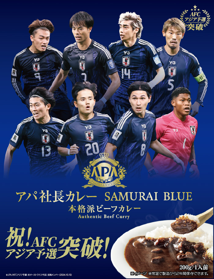 アパ社長カレーのSAMURAI BLUE新パッケージ