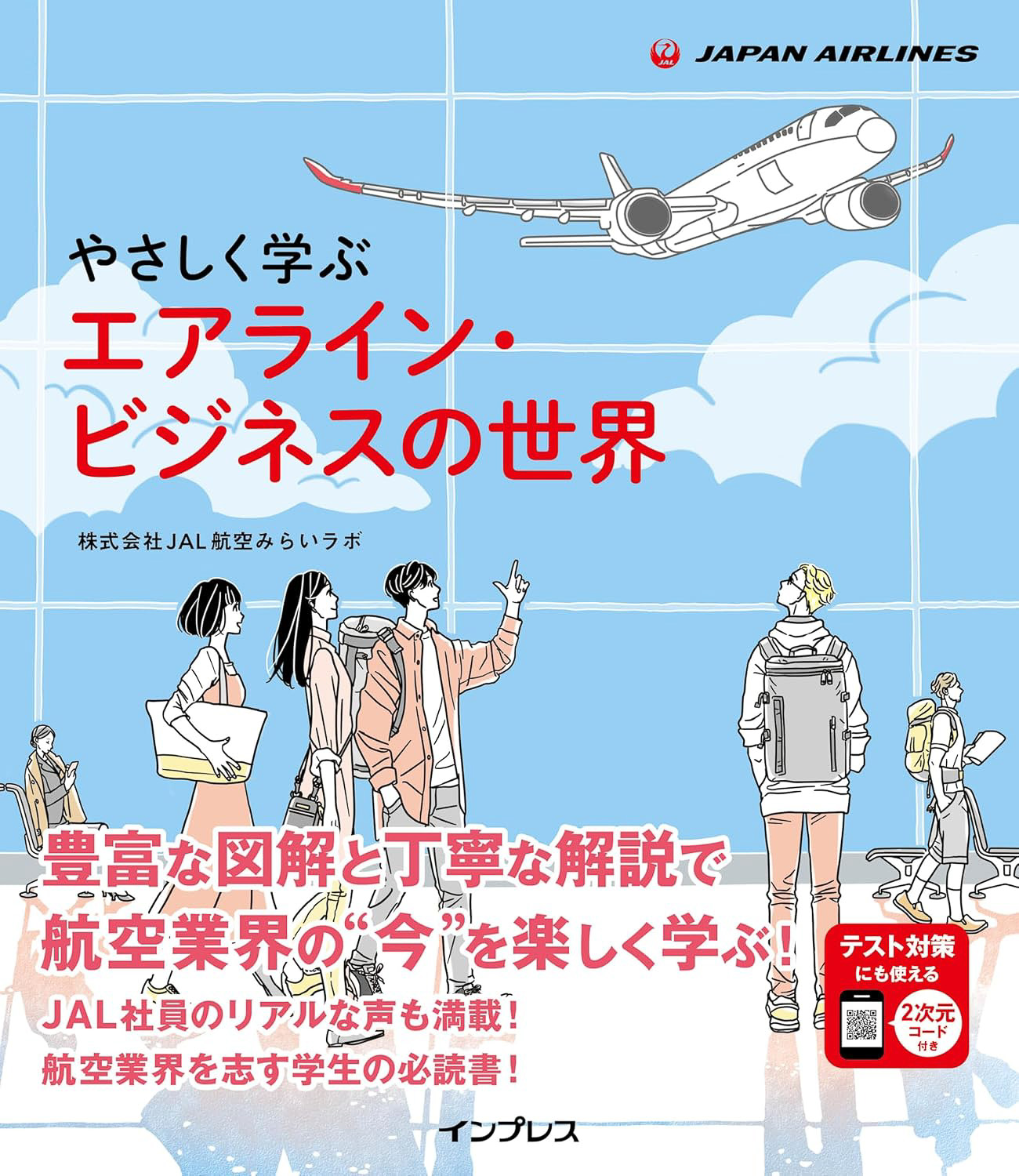 インプレスが「やさしく学ぶ エアライン・ビジネスの世界」を発売