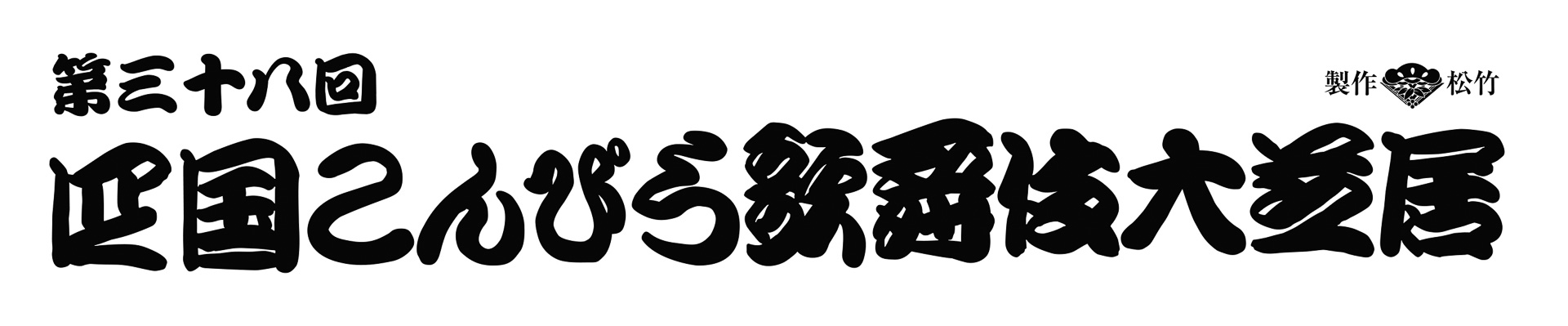 写真提供：松竹株式会社