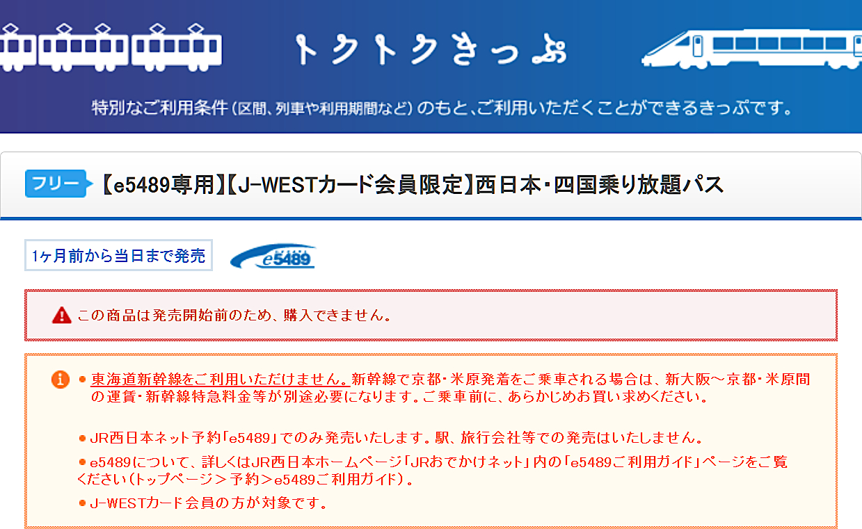 J-WESTカード会員限定「西日本・四国乗り放題パス」