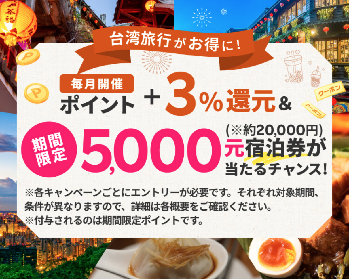 台湾観光庁×楽天トラベルが宿泊券プレゼントキャンペーンを実施