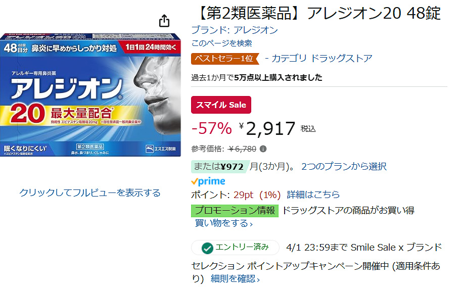 Amazonでアレジオン20のセール
